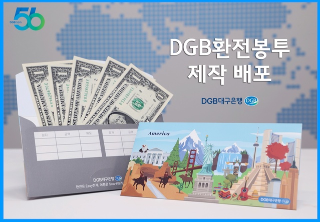 ▲ DGB대구은행(은행장 황병우)은 증가하는 해외여행 수요에 대응하고, 환전 거래 고객들의 여행 편의성 확대를 위해 외화 특화봉투 ‘DGB 환전봉투’를 신규 제작해 배포한다.ⓒDGB대구은행