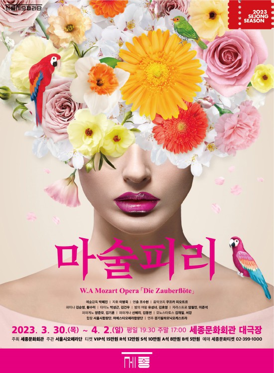 ▲ 서울시오페라단 2023년 정기공연 '마술피리' 포스터.ⓒ세종문화회관