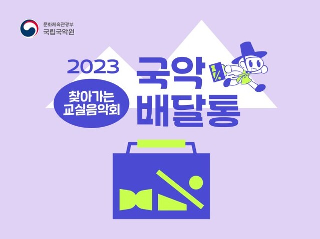 ▲ 국립국악원이 '찾아가는 교실음악회 국악배달통' 연주 단체를 모집한다.ⓒ국립국악원