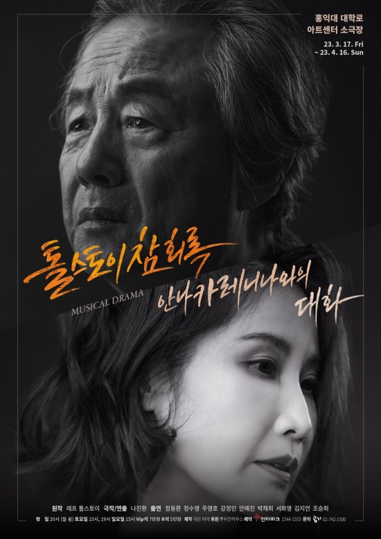 ▲ 뮤지컬 드라마 '톨스토이 참회록 안나 카레니나와의 대화' 포스터.ⓒ극단 피악