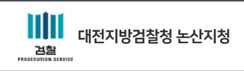 ▲ ⓒ대전지방검찰청 논산지청