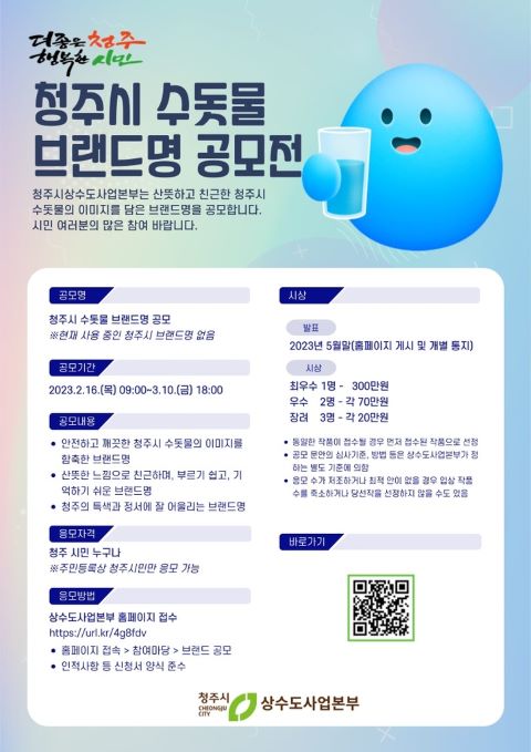 ▲ 청주시 수돗물 브랜드명 공모 포스터.ⓒ청주시