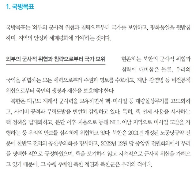▲ 윤석열 정부 들어 첫 발간된 2022 국방백서. 북한정권과 북한군을 적으로 규정한 내용이 포함됐다. ⓒ이바름 기자