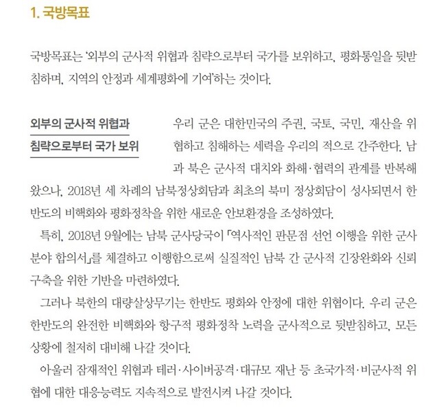 ▲ 문재인 정부 시절 발간된 2020 국방백서. 북한 정권과 북한군을 적으로 규정한 내용이 없다. ⓒ이바름 기자