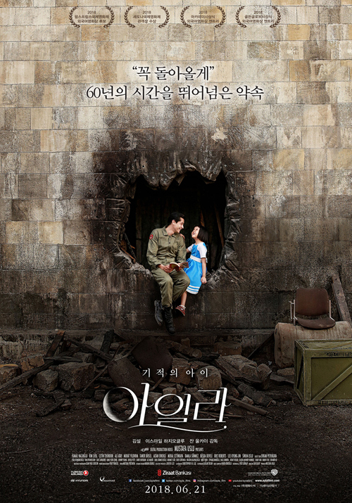 ▲ 터키 제작 영화 <아일라> 포스터. 한국전쟁고아를 돌본 터키군인이 노년에 이 소녀를 찾는 실화에 바탕한 영화다.