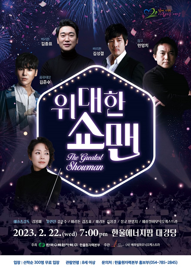 ▲ 한울원자력본부 ‘위대한 쇼맨’ 포스터.ⓒ한울본부