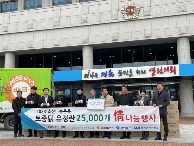 ▲ 경북농협(본부장 윤성훈)과 청송영양축협(조합장 김성동)은 (사)나눔축산운동본부와 함께 16일 경북도의회에 소외계층 등 불우이웃을 위해 써달라며 1500만 원 상당의 토종닭 유정란 2만 5000개를 기부했다.ⓒ경북농협