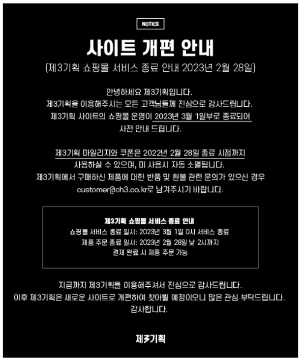 ▲ 제3기획 쇼핑몰 서비스 종료 안내문. ⓒ제3기획