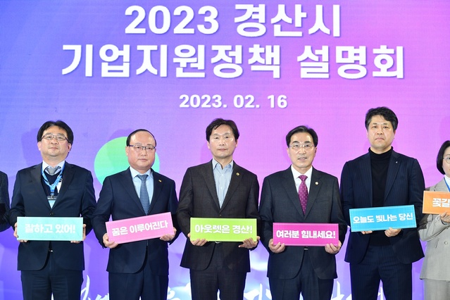 ▲ 경산시(시장 조현일)는 16일 경산 실내체육관 보조경기장에서 ‘2023 경산시 기업지원정책 설명회’를 개최했다.ⓒ경산시