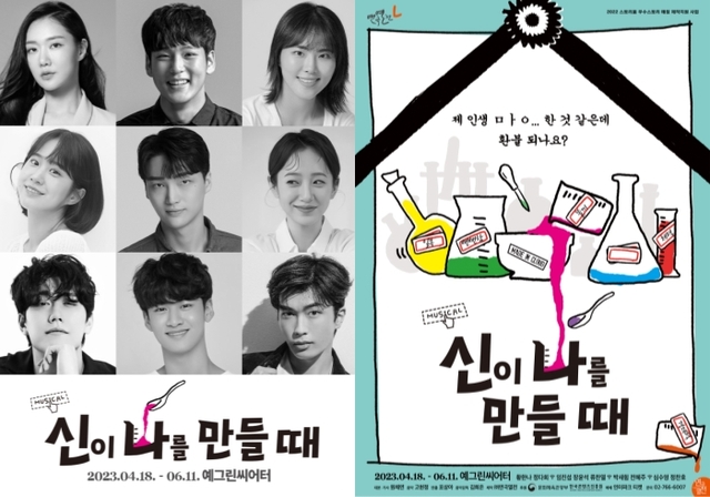 ▲ 뮤지컬 '신이 나를 만들 때' 캐스트 및 포스터.ⓒ연극열전