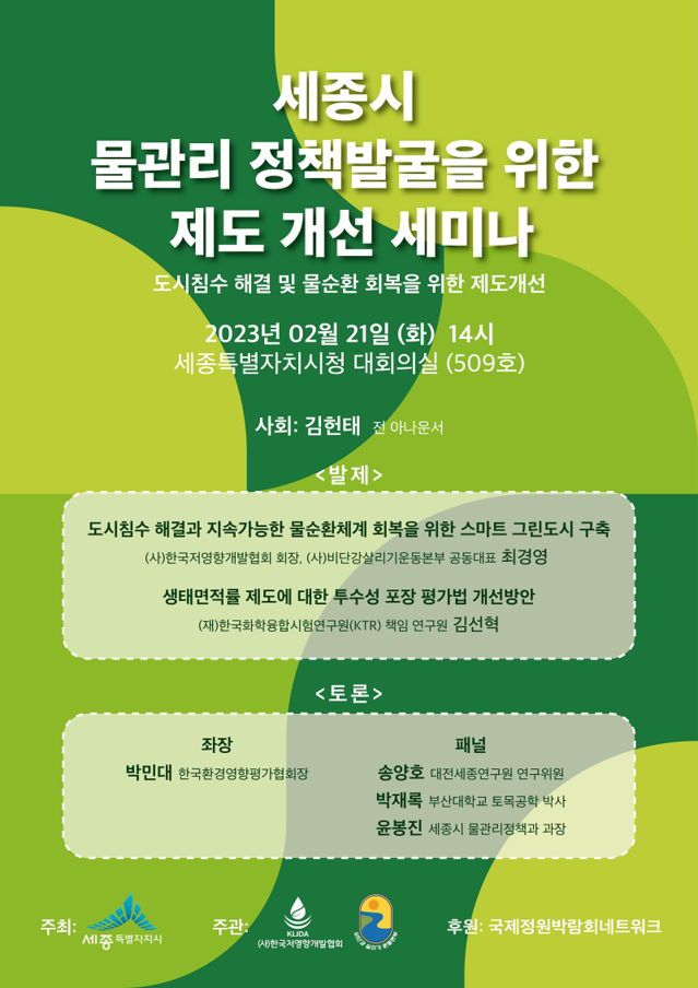 ▲ 물 관리 정책 세미나 포스터.ⓒ세종시