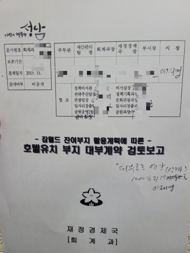 ▲ 2015년 11월 성남시와 베지츠종합개발의 계약 직전 이재명 당시 성남시장에게 보고된 ‘호텔유치 부지 대부계약 검토보고’. 우측 중간에 이 대표가 쓴 문구가 있다.ⓒ박수영 국민의힘 의원실