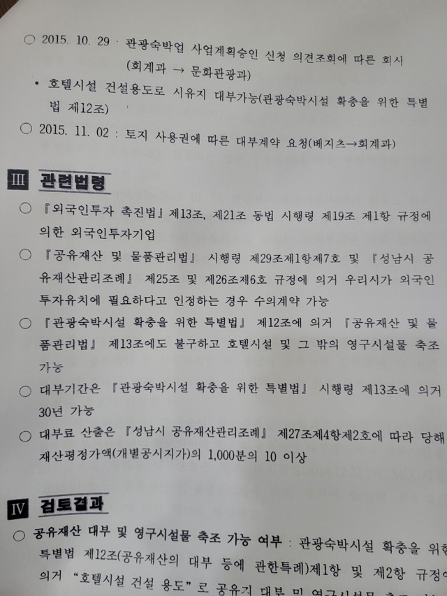 ▲ ‘호텔유치 부지 대부계약 검토보고'에 들어간 법률 검토 내용.ⓒ박수영 국민의힘 의원실