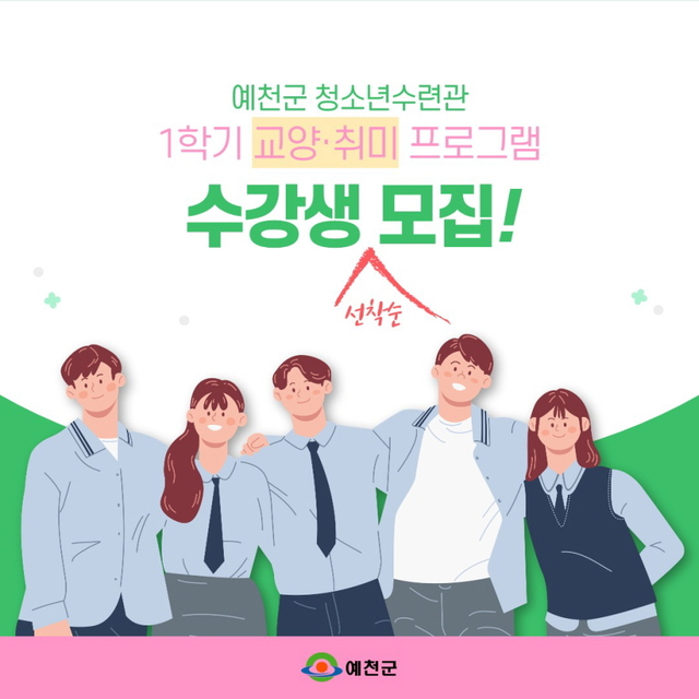 ▲ 예천군(군수 김학동)은 20일부터 26일까지 관내 청소년들을 대상으로 청소년수련관 1학기 교양‧취미 프로그램 수강생을 선착순 모집한다.ⓒ예천군