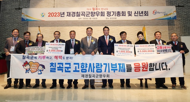 ▲ 지난 1월 16일과 2월 11일 최고액 기부자에 이어 칠곡군 고향사랑기부제 고액기부가 릴레이로 이어지고 있다.ⓒ칠곡군