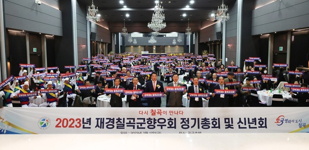 ▲ 2023년 재경 칠곡군 향우회(회장 채석균) 정기총회 및 신년회가 2월 17일 오후 5시 30분 서울시 영등포구 공군호텔에서 열렸다.ⓒ칠곡군