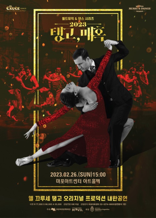 ▲ 월드뮤직＆댄스시리즈 '2023 탱고, 매혹' 포스터.ⓒ마포문화재단