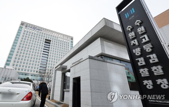 ▲ 수원지방검찰청ⓒ연합뉴스