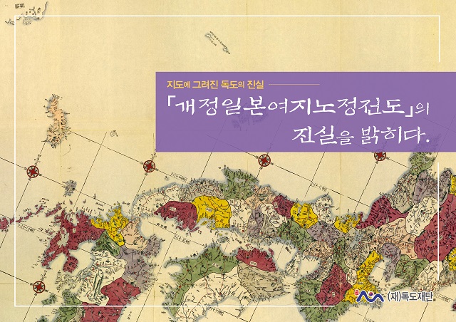 ▲ 도록집 ‘지도에 그려진 독도의 진실-‘개정일본여지노정전도(改正日本輿地路程全圖)’의 진실을 밝히다’ 표지.ⓒ독도재단