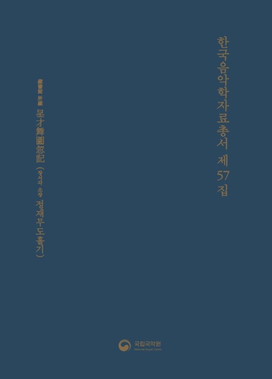 ▲ 국립국악원 '한국음악학자료총서' 제57집 표지.ⓒ국립국악원