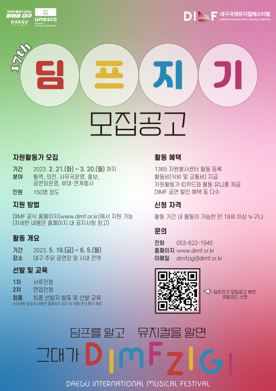 ▲ '제17회 DIMF 딤프지기' 모집 포스터.ⓒ대구국제뮤지컬페스티벌 사무국