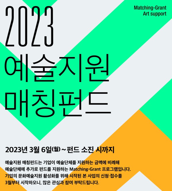 ▲ '2023 예술지원 매칭펀드' 모집 안내.ⓒ한국메세나협회
