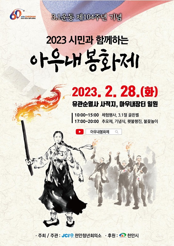 ▲ 2023 아우내 봉화제’ 행사 포스터.ⓒ천안시