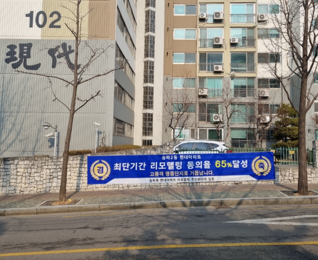 ▲ 서울 송파동 '송파현대아파트'에 내걸린 홍보현수막. ⓒ송파현대추진위