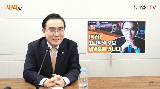 ▲ 국민의힘 3·8전당대회 최고위원 후보로 출마한 태영호 의원이 22일 오후 서울 중구에 위치한 뉴데일리 스튜디오에서 인터뷰를 하고있다. ⓒ뉴데일리TV 갈무리