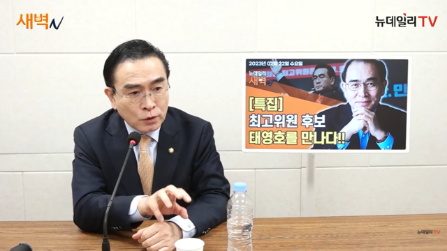 ▲ 국민의힘 3·8전당대회 최고위원 후보로 출마한 태영호 의원이 22일 오후 서울 중구에 위치한 뉴데일리 스튜디오에서 인터뷰를 하고있다. ⓒ뉴데일리TV 갈무리