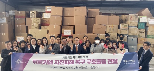 ▲ 세종시가 23일 시민, 단체 등의 기부로 마련한 옷과 침구류, 생활필수품 등으로 구성한 구호 물품을 튀르키예로 전달에 앞서 기념촬영을 하고 있다.ⓒ세종시