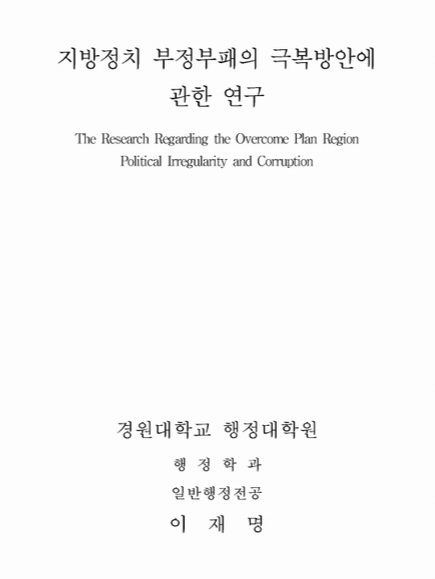 ▲ 이재명 더불인주당 대표의 경원대학교(현 가천대학교) 행정대학원 석사학위 논문 표지 ⓒ사진=가천대