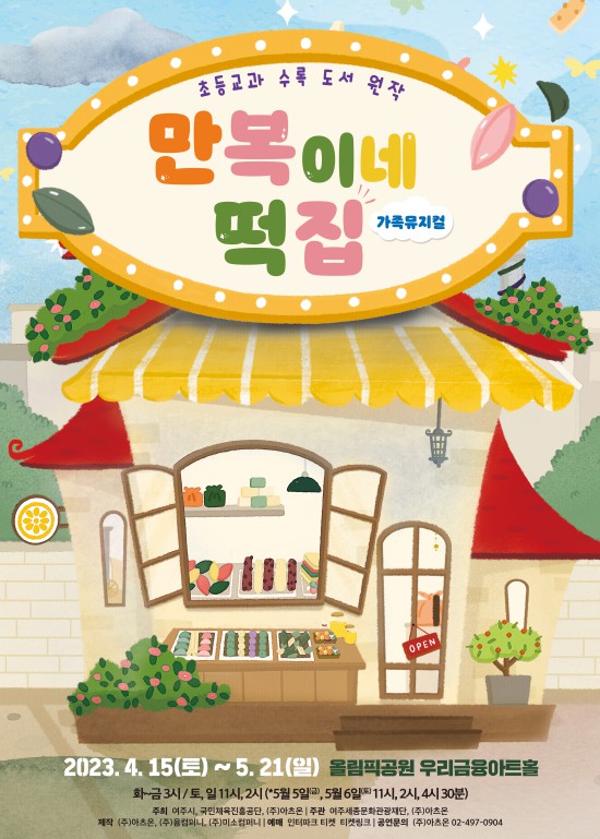 ▲ 어린이 뮤지컬 '만복이네 떡집' 포스터.ⓒ아츠온