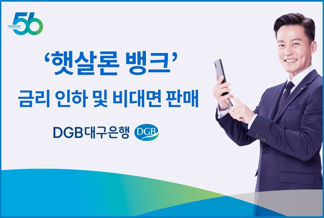 ▲ DGB대구은행(은행장 황병우)은 서민금융상품인 햇살론뱅크의 비대면 판매를 실시하고, 0.5%P금리 인하를 실시한다.ⓒDGB대구은행