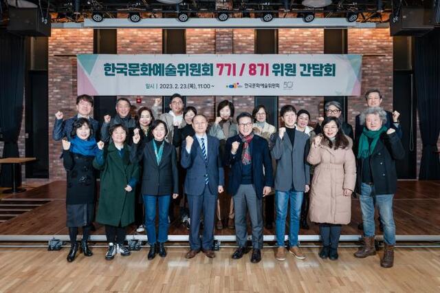 ▲ 한국문화예술위원회 8기 위원회가 지난 23일 전임 7기 위원들과 첫 간담회를 가졌다.ⓒ한국문화예술위원회