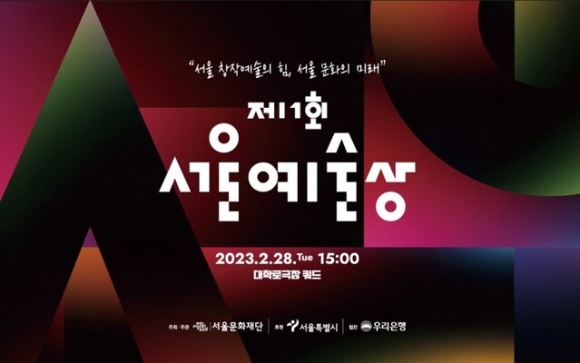 ▲ '서울예술상' 메인 이미지.ⓒ서울문화재단
