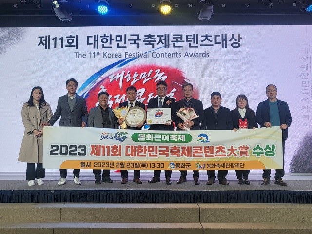 ▲ 봉화은어축제가 지난 23일 (사)한국축제콘텐츠협회에서 주최한 ‘2023 제11회 대한민국축제콘텐츠대상 시상식’에서 ‘축제관광부문 대상’을 수상했다.ⓒ봉화군