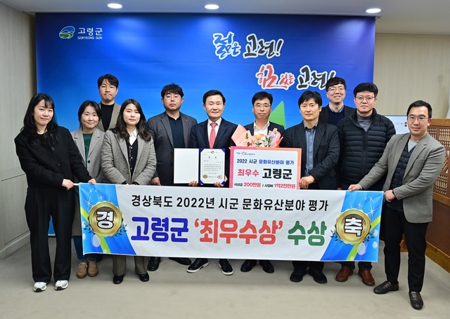 ▲ 고령군(군수 이남철)이 경상북도에서 23개 시·군을 대상으로 실시한 ’2022년 시·군 문화유산분야 평가’에서 최우수상을 수상하여, 200만 원의 시상금과 함께 상사업비 1억 2천만 원 확보의 쾌거를 이뤘다.ⓒ고령군