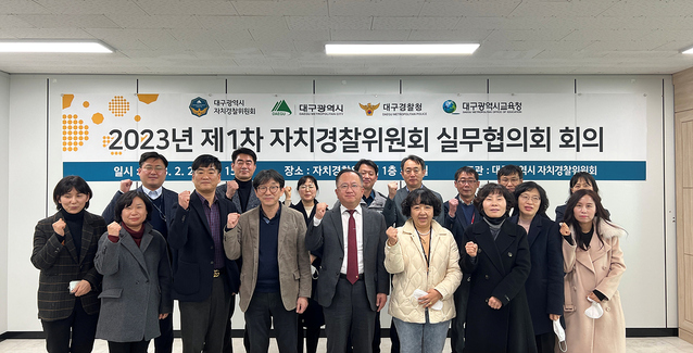 ▲ 대구시 자치경찰위원회는 2월 23일 오후 3시 대구경찰청, 대구교육청, 대구소방안전본부 및 대구시 관련 부서 실무자 등 15명이 참석한 가운데 신학기 활동이 다양해지는 아동들을 위한 촘촘하고 든든한 사회안전망을 만들기 위해 ‘2023년 제1차 실무협의회 회의’를 개최했다.ⓒ대구시