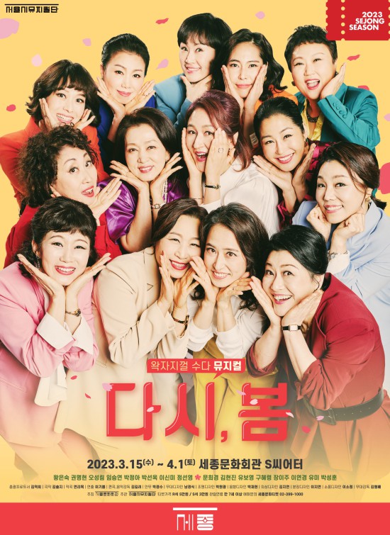 ▲ 뮤지컬 '다시, 봄' 포스터.ⓒ서울시뮤지컬단
