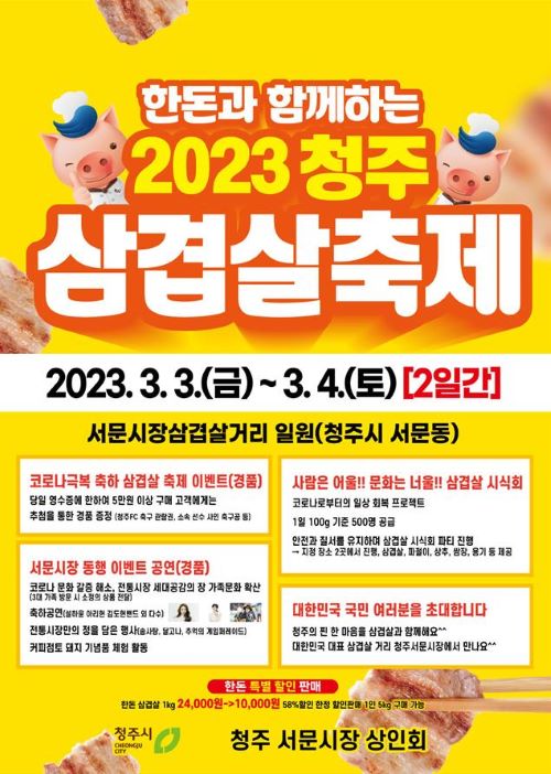 ▲ ‘한돈과 함께하는 2023 청주삼겹살 축제’ 포스터.ⓒ청주시