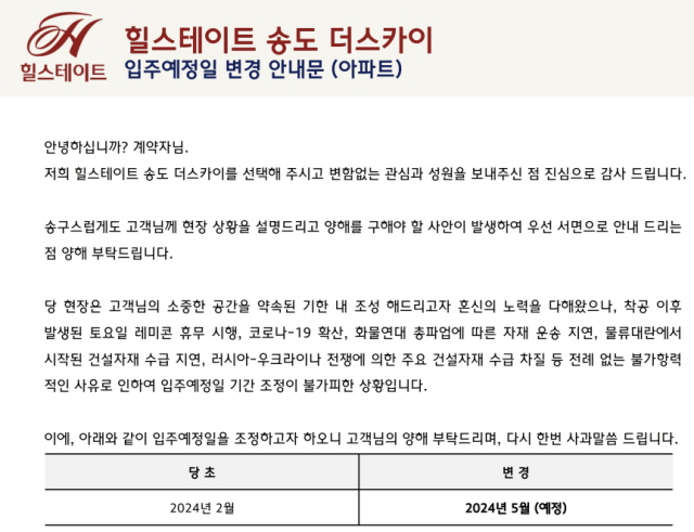 ▲ '힐스테이트 송도 더스카이' 입주지연 안내문. ⓒ힐스테이트 홈페이지 갈무리