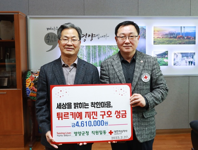 ▲ 영양군(군수 오도창)은 27일 튀르키예·시리아 지진피해 성금 461만 원을 대한적십자사에 전달했다.ⓒ영양군
