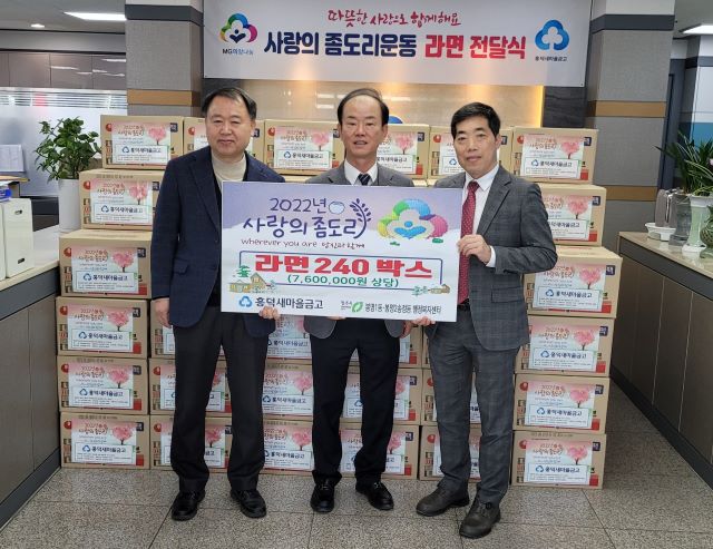 ▲ 청주 흥덕새마을금고가 27일 본점에서 봉명1동장과 봉명2·송정동장이 참석한 가운데 ‘사랑의 좀도리 운동 라면 전달식’을 가졌다.ⓒ흥덕새마을금고