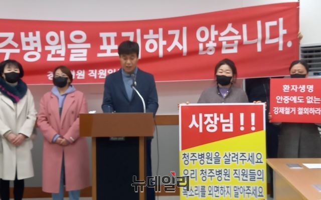 ▲ 청주병원 조원익 부원장 등 직원들이 28일 청주시청 브리핑룸에서 기자회견을 열고 병원 이전을 위한 행정·재정적 지원 등을 요구하며 강제집행 철회를 강력히 촉구하고 있다.ⓒ김동식 기자