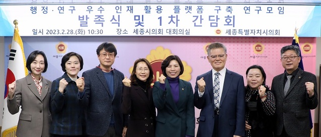 ▲ 세종시의회 김현옥 의원이 주도해 결성한 행정·연구 우수 인재 활용 플랫폼 구축 연구모임이 28일 첫 회의에서 참석자들이 기념촬영을 하고 있다.ⓒ세종시의회