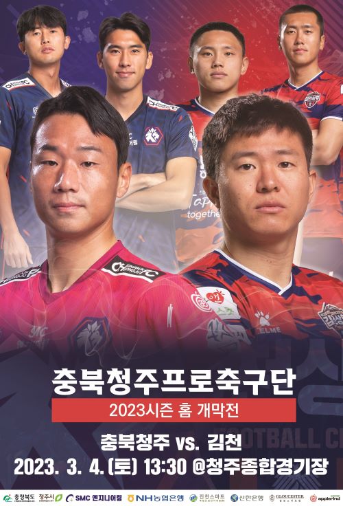 ▲ 충북청주FC ‘2023 K리그2 홈 개막전’ 포스터.ⓒ청주시