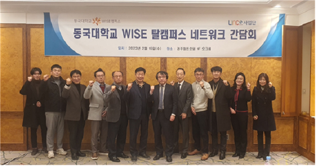 ▲ 동국대 WISE캠퍼스 3단계 산학연협력 선도대학 육성사업단은 지난 15일 경주 힐튼호텔에서 지역기관과의 공유협업을 통한 탈(脫캠)퍼스 구현을 위한 간담회를 개최했다.ⓒ동국대 WISE캠퍼스