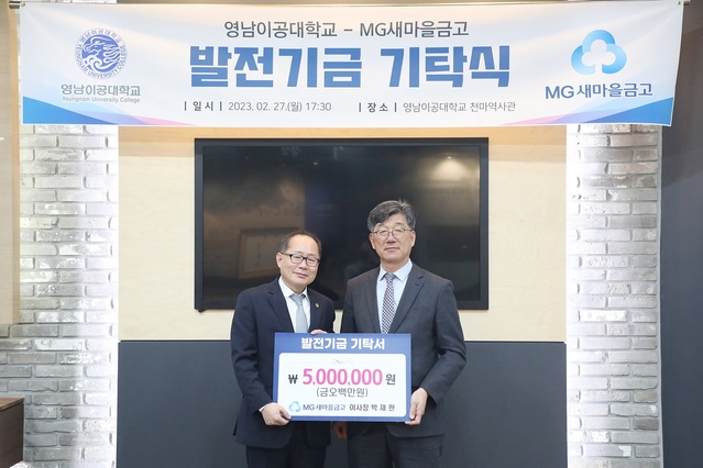 ▲ MG하나새마을금고 박재판 이사장(오른쪽)이 영남이공대학교 이재용 총장(왼쪽)에게 발전기금을 전달하고 있다.ⓒ영남이공대