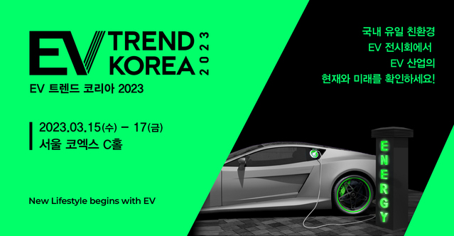 ▲ EV 트렌드 코리아 2023이 오는 15일 서울 코엑스에서 개막한다. ⓒEV 트렌드 코리아 조직위원회